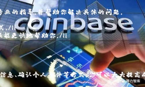 在创建小狐钱包账号时，如果遇到失败的情况，可能会让你感到沮丧和困惑。这种情况可以发生在多个不同的环节，导致你无法顺利注册。接下来，我们会探讨可能的原因、解决方案，以及如何确保你能成功创建一个小狐钱包账号。

可能的原因

首先，我们需要了解创建账号失败的常见原因。以下是几个可能的因素：
ul
    listrong网络连接问题：/strong如果你的网络不稳定或者信号较弱，可能会导致数据传输失败，进而影响注册。/li
    listrong信息不准确：/strong在注册过程中，提供的信息必须准确无误。如果手机号码、电子邮箱或者其他个人信息填写错误，也会导致账号创建失败。/li
    listrong设备兼容性：/strong某些手机或者操作系统可能与小狐钱包的应用程序存在兼容性问题，导致无法完成注册。/li
    listrong未满18岁：/strong根据相关法规，小狐钱包可能对用户年龄有要求。如果你未满18岁，系统将拒绝创建账号。/li
    listrong帐号已存在：/strong如果你之前已经注册过小狐钱包并且没有注销账号，可能无法再次用相同的信息注册。/li
/ul

解决方案

遇到账号创建失败的情况，不必惊慌。可以采取以下几种解决方案：
ul
    listrong检查网络连接：/strong确保你的设备连接到稳定的网络，可以尝试切换Wi-Fi和移动数据，看哪个连接更好。/li
    listrong仔细核对信息：/strong在填写注册信息时，确保没有拼写错误，尤其是手机号码和电子邮箱。可以在注册之前，准备一个清单来确认信息的准确性。/li
    listrong更新应用程序：/strong确保你使用的是最新版本的小狐钱包，旧版本可能存在不兼容问题。前往应用商店查看是否有更新。/li
    listrong年龄验证：/strong确认自己符合注册条件。如果未满18岁，可以尝试在达到要求后再进行注册。/li
    listrong尝试不同的注册方式：/strong小狐钱包可能提供多种注册方式，如手机号码、电子邮件等。尝试换一种方式注册，可能会有不同的结果。/li
/ul

如何确保成功注册

为了确保你能成功创建小狐钱包账号，这里有一些实用的小贴士：
ul
    listrong使用常用的电子邮件：/strong注册时使用你常用的邮箱地址，这样能够更方便地接收验证码和其他相关通知。/li
    listrong设置强密码：/strong你需要确保选择强壮的密码，通常包含字母、数字和特殊字符，以确保账户的安全性。/li
    listrong验证手机：/strong确保手机能够接收到短信验证码。如果没有收到，可以尝试重新发送验证码。/li
    listrong保留相关信息：/strong在注册过程中保存相关信息的截图，万一出现问题时，可以更方便地联系小狐客服寻求帮助。/li
/ul

联系客服

如果经过多次尝试仍然无法成功注册，可以考虑联系小狐钱包的客服支持。客服团队通常能提供更专业的指导，并帮助你解决具体的问题。
ul
    listrong查找联系方式：/strong通常在小狐钱包的官方网站或者应用内可以找到客服联系方式。/li
    listrong准备问题清单：/strong在联系之前，列出你遇到的问题及尝试过的解决方案，以便客服能更快地帮助你。/li
/ul

总结

创建小狐钱包账号的过程并不复杂，但有时会由于各种原因导致失败。通过仔细检查网络连接、填写信息、确认个人条件等方式，你可以大大提高成功注册的几率。如果问题依旧，可以寻求客服的帮助。祝愿你早日创建成功，进入数字钱包的新世界。