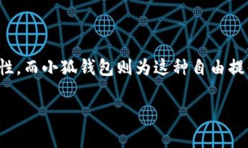 小狐钱包（Fox Wallet）是一款支持多种加密货币的数字钱包，用户可以通过它进行代币的存储、转账和交换。如果你想了解如何在小狐钱包中进行代币兑换，下面将提供一个详细的指南，帮助你完成代币的交换。

第一步：下载并安装小狐钱包
首先，你需要在你的手机应用商店（如Apple Store或Google Play）中搜索“小狐钱包”并下载安装。安装完成后，打开应用，按照提示进行注册或登录。确保你记住你的密码和助记词，以防丢失访问权限。 

第二步：创建或导入钱包
如果你是新用户，可以选择创建新的钱包。按照屏幕指示生成助记词，并确保将其安全保存。这是你访问钱包的唯一凭证。对于已有钱包的用户，可以选择导入钱包，通过输入助记词或私钥来恢复你的账户。

第三步：充值代币
在进行代币交换之前，确保你的钱包里有足够的代币。点击“充值”或“接收”，然后选择你需要充值的代币类型，系统会生成一个钱包地址让你向其发送代币。确认代币到账后，才可进行交换。

第四步：找到代币交换功能
在钱包首页，寻找“交换”或“交易”按钮。点击该按钮，进入代币交换页面。在这里，你可以看到可用的交易对，通常包括主流币种（如ETH、BTC、USDT等）和各种代币。

第五步：选择交换代币
在交换页面上，选择你要交换的代币及其数量。例如，如果你想用ETH交换某个代币，选择ETH作为支出代币，输入你希望交换的数量。系统会自动计算出你将获得的目标代币数量。同时，注意查看当前的兑换比例和手续费。

第六步：确认交换信息
在填写完代币信息后，仔细核对所有信息，确保没有错误。确认代币的数量、地址以及交换比例。这一点非常重要，因为一旦确认，就无法撤销交易。

第七步：执行交易
一切信息核对无误后，点击“确认交易”按钮。此时，钱包会要求你输入交易密码或使用生物识别技术进行确认。完成之后，系统将处理你的交换请求。

第八步：查看交易状态
交换完成后，你可以在交易记录中查看该笔交易的状态。通常，交易若没有延误，会在区块链上迅速完成。如果交易未成功，请检查网络状态或进行重新操作。

第九步：安全注意事项
在使用小狐钱包进行代币交换时，务必注意以下几点安全措施：
ul
    li保持助记词和私钥的秘密，切勿与他人分享。/li
    li定期更新应用程序，确保使用最新的安全补丁。/li
    li在Wi-Fi不安全时避免进行交易，使用VPN提高安全性。/li
    li开启双重认证，增加账户的保护层级。/li
/ul

总结
通过以上步骤，你可以方便地在小狐钱包中交换代币。加密货币市场的魅力在于其自由性和创造性，而小狐钱包则为这种自由提供了便利的工具。希望每位用户能够在安全的环境中自由探索数字货币的世界，享受交易的乐趣。

希望以上内容能帮助你顺利在小狐钱包中交换代币。如有任何疑问，欢迎进一步提问！