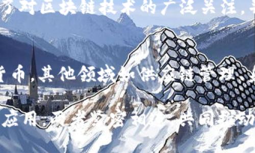 区块链和比特币之间的关系可以通过以下几点来简述：

1. **定义上的区别**：
   - **区块链**：区块链是一种分布式账本技术，通过将数据块（块）串联起来形成一个持续增长的链，确保数据在网络中是透明、不易篡改的。它可以用于多种应用，不仅限于加密货币。
   - **比特币**：比特币是基于区块链技术创建的第一种加密货币。它是一个去中心化的数字货币，允许用户在没有中央管理机构的情况下进行交易。

2. **技术基础**：
   - 比特币交易记录通过区块链来保存和验证。每一笔比特币交易都会被打包成一个区块，并通过网络中的其他节点进行验证和确认。这个过程确保交易的有效性和安全性。

3. **互相依存**：
   - 比特币作为一种数字货币，其存在依赖于区块链技术提供的安全和透明性。没有区块链，比特币的去中心化特性就无法实现，用户也无法信任交易的有效性。

4. **发展历程**：
   - 区块链技术在比特币发布（2009年）之前并不存在。比特币的成功引发了对区块链技术的广泛关注，并激发了各种其他应用的开发，如智能合约、去中心化金融（DeFi）等。

5. **应用领域**：
   - 虽然比特币是区块链技术的一个重要应用，但区块链的潜力远超加密货币。其他领域如供应链管理、身份验证和投票系统等都在利用区块链技术来提高效率和透明度。

综上所述，区块链是比特币的基础技术，而比特币则是这一技术的第一个实际应用。两者紧密相连，共同推动了数字经济的变革。