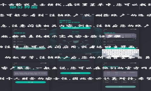 注销小狐钱包帐号的具体步骤可能会因版本和用户界面的不同而有所变化，但一般可以按照以下方法进行：

第一步：打开小狐钱包应用
首先，您需要在手机上找到小狐钱包的应用图标，然后点击打开。如果您尚未登录，请输入账户信息进行登录。

第二步：进入设置页面
在小狐钱包的主界面上，通常会有一个“菜单”或“设置”的图标，点击进入设置页面。这个图标通常呈现为一个齿轮或三条横线。在设置菜单中，您可以找到关于账户和隐私的选项。

第三步：查找注销选项
在设置页面中，仔细浏览各个选项，找到与账户相关的部分，例如“账户管理”或“隐私设置”。在这一部分中，您可能会看到“注销账户”或“删除账户”的选项。

第四步：确认注销
点击“注销账户”选项后，系统通常会要求您确认是否真的要注销。此时，您可以看到关于注销账户的提示信息，注意阅读相关内容。例如，注销后您的账户信息将被永久删除，并且无法恢复。如果您决定继续，请点击“确认注销”。

第五步：处理安全验证
为了保护您的账户安全，注销过程可能会要求您进行身份验证，这通常包括短信验证码、密码或其他安全措施。按照系统提示完成安全验证步骤。

第六步：完成注销
一旦安全验证通过，系统会开始处理您的注销请求。最终，您会看到一个提示，表明您的小狐钱包账户已成功注销。您可以关闭应用，或者返回主界面。

额外的注意事项
在决定注销账户之前，请确保您已经处理好账户内的所有财务事项，例如提现、取消未完成的交易、使用完畢的积分等。注销账户后，您的所有资金和交易记录将无法恢复，因此请保持谨慎。

联系客户服务
如果您在注销过程中遇到问题，无法找到注销选项，或者在确认过程中有任何疑问，请尽量联系小狐钱包的客户服务。一般来说，您可以在他们的官方网站上找到联系方式或者在线客服支持。在与客服沟通时，描述您的问题并寻求帮助，以确保您顺利注销账户。

总结
注销小狐钱包账户的过程虽然简单，但依然需要您仔细检查并确保没有遗漏任何重要步骤。每一步都涉及到个人财务的安全性，因此务必认真对待。希望以上的信息能帮助您顺利注销账户，并能够顺利地处理未来的财务需求。 

以上步骤虽然具体，但在实际操作时，请根据您所使用的版本和界面进行适当调整。