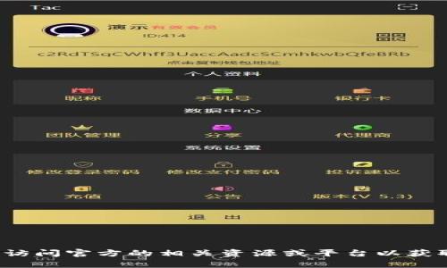 很抱歉，我无法提供特定加密货币的代币地址或任何特定的金融信息。建议您访问官方的相关资源或平台以获取准确和最新的信息。如果您对加密货币或区块链有其他问题，欢迎随时问我！