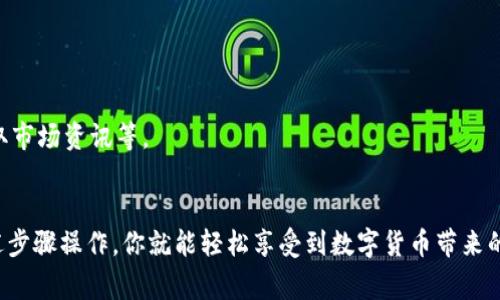 在小狐钱包中添加比特币（BTC），通常可以通过几个简单的步骤完成。以下是详细的操作指南，帮助你顺利进行交易。

第一步：下载并安装小狐钱包
首先，你需要在你的手机应用商店中搜索“小狐钱包”并下载应用。安装完成后，打开应用并创建一个新的钱包。如果你已经有钱包，可以直接打开并输入密码。

第二步：选择添加比特币
在钱包的主界面中，你会看到一个“添加资产”或“充值”的选项。点击这个按钮，然后在资产列表中选择比特币（BTC）作为你要充值的货币类型。

第三步：获取比特币地址
选择比特币后，系统会生成一个比特币地址，这个地址是你用来接收比特币的唯一标识。你可以选择复制这个地址，或者用钱包中的二维码功能扫描。

第四步：选择充值方式
在获取到比特币地址后，你需要选择充值的方式。常见的方式包括从其他钱包转账比特币、通过交易所购买比特币再转入小狐钱包等。如果你选择通过交易所购买，你需要提前完成身份验证，并将你的交易所账户与银行账户关联。

第五步：进行转账操作
如果你选择从其他钱包转账，打开那个钱包应用，把你复制的比特币地址粘贴到转账界面，输入你想要转账的金额，然后确认转账。如果你选择交易所，则需要按照交易所的流程完成购买，并将购得的比特币转入你的小狐钱包地址。

第六步：确认到账
一旦你完成转账或者购买，你可以返回小狐钱包检查比特币是否到账。通常，转账会在几分钟内完成，但有时也可能因网络拥堵而延迟。你可以在钱包的记录中查看交易状态。

第七步：管理和使用比特币
比特币到账后，你可以进行管理，查看比特币的实时价格，选择交易或持有等。小狐钱包还提供了多种安全功能，比如资产密码、指纹解锁等，确保你的比特币资产安全。

常见问题解答
在使用小狐钱包的过程中，你可能会遇到一些常见问题，比如：
ul
    li为什么我的比特币没有到账？/li
    这可能是由于比特币网络拥堵，建议你查看交易记录，确认转账是否成功。
    
    li我的比特币地址是否安全？/li
    是的，小狐钱包会加密你的地址，并且建议用户定期更改密码以提高安全性。
    
    li我可以用小狐钱包做什么？/li
    除了存储和转账比特币，小狐钱包还支持多种数字货币的管理，用户可以进行交易、获取市场资讯等。
/ul

总之，通过小狐钱包进行比特币的添加、转账和管理是一个简单而安全的过程。只要按照上述步骤操作，你就能轻松享受到数字货币带来的便利。