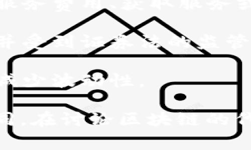 区块链的代币通常是指在区块链网络上创建的数字资产，这些资产可以代表多种价值，包括货币、权益、资产或其他信息。代币可以分为多种类型，常见的包括：

1. **加密货币**：如比特币（Bitcoin）、以太坊（Ethereum）等，主要用于支付和交易。
  
2. **应用代币**：这些代币通常用于特定的应用或平台，例如用于支付服务费用、获取服务或作为平台内的积分。

3. **安全代币**：这些代币通常代表某种资产或权益（如股份或债券），并受到证券法的监管。

4. **稳定币**：这类代币的价值通常与某种法定货币（如美元）挂钩，以减少波动性。

代币的具体功能和用途会因其设计目的和背后的区块链项目而有所不同。在讨论区块链的代币时，重要的是要考虑到它们的特性、用途以及与传统金融市场的关系。