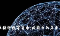 热议区块链数字货币：比