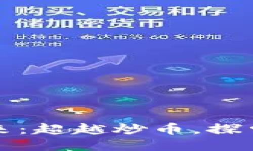 区块链的未来：超越炒币，探索无尽可能性