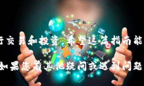 要在手机小狐钱包中添加BSC（币安智能链）链，请按照以下步骤进行操作。以下内容将详细指导您如何在小狐钱包中设置并使用BSC链。

步骤一：下载并安装小狐钱包
首先，如果您还没有安装小狐钱包，请前往您的应用商店（iOS或安卓）搜索“小狐钱包”，下载并安装它。安装完成后，打开应用并按照提示进行注册或登录。

步骤二：创建或导入钱包
如果您是第一次使用小狐钱包，您可以选择创建一个新钱包。在创建过程中，请务必妥善保存您的助记词，因为它是您恢复钱包的唯一途径。如果您已经有钱包，选择导入，并输入您的助记词以访问您的钱包。

步骤三：进入设置选项
在小狐钱包的主界面上，找到并点击左上角的菜单图标。这通常是一个三条横线的图标。然后在菜单中找到“设置”选项，点击进入设置页面。

步骤四：添加自定义链
在设置选项中，寻找“链管理”或“添加自定义链”选项。点击后，会出现一个新的界面，让您输入新链的信息。

步骤五：输入BSC链的信息
在添加链的界面中，您需要输入BSC链的相关信息，通常包括：
ul
    listrong链名：/strong币安智能链（BSC）/li
    listrong链ID：/strong56/li
    listrongRPC URL：/stronghttps://bsc-dataseed.binance.org//li
    listrong币种符号：/strongBNB/li
    listrong区块浏览器URL：/stronghttps://bscscan.com//li
/ul
填入完毕后，确认您提供的信息是准确的，然后点击保存或添加按钮。

步骤六：查看和使用BSC链
添加成功后，您可以返回主界面或链管理页面，查看BSC链是否成功显示在列表中。点击它，您就可以看到您的BSC账户余额、交易记录等信息。

步骤七：转账和交易
在BSC链上，你可以进行各种转账和交易操作。例如，您可以从其他钱包向您的小狐钱包地址转入BNB或其他BSC链上的代币。确保您在转账时使用正确的地址，并仔细核对每一个细节。

注意事项
使用BSC链时，请注意以下几点：
ul
    listrong交易费用：/strong在BSC网络上进行交易时，需要支付BNB作为手续费。因此，请确保您钱包中有足够的BNB。/li
    listrong安全性：/strong请确保您的助记词和私钥的安全性，避免在不安全的环境下输入这些信息。/li
    listrong软件更新：/strong定期检查小狐钱包的版本更新，以确保您使用的是最新版本，获得最佳的安全性和性能。/li
/ul

总结
现在，您已成功在手机小狐钱包中添加了BSC链，并可以开始在这个快速发展的链上进行交易和投资。希望这篇指南能帮助您顺利使用小狐钱包中的BSC功能，享受去中心化金融（DeFi）的便利和乐趣。

通过以上步骤，您可以轻松地在手机小狐钱包中添加BSC链，享受更丰富的区块链体验。如果您有其他疑问或遇到问题，请随时查阅小狐钱包的官方支持或社区论坛获取更多帮助和建议。