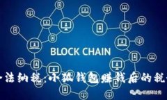 如何合法纳税：小狐钱包