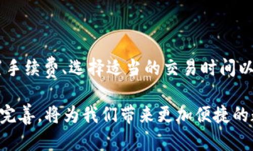 在币安链上，当您发送的交易处于“待确认”状态时，您实际上是无法直接取消这笔交易的。这是因为区块链的特性决定了所有的交易一经广播就无法撤回。在这篇文章中，我们将深入探讨为什么交易处于待确认状态，如何处理这种情况，以及您可以采取哪些措施来避免未来出现类似问题。

一、什么是“待确认”状态？

当您在币安链上发起一笔交易时，该交易会被发送到网络，并等待节点的确认。在这段时间里，交易就处于“待确认”状态。这意味着区块链网络尚未将该交易纳入下一个区块中。不同的因素可能导致交易在此状态中停留较长时间，最常见的就是网络拥堵或者 gas 费用设置过低。

二、为什么会出现交易待确认的情况？

1. **网络拥堵**
在交易活跃度高的特定时间段，例如市场行情波动剧烈时，网络可能会变得拥堵，导致多笔交易排队等待确认。在这种情况下，矿工会优先处理支付更高手续费的交易。

2. **手续费设置过低**
每笔交易在广播时都需要支付一定的手续费。这笔手续费是矿工确认交易的动力。如果您在发起交易时设置的手续费过低，您的交易可能会被推迟，甚至长时间处于待确认状态。

三、如何处理待确认的交易？

虽然您无法直接取消待确认的交易，但可以尝试以下几种方法来解决这一问题：

1. **增加手续费（Replace-By-Fee, RBF）**
如果您的钱包支持RBF功能，您可以通过发起一笔新的交易，其中包含更高的手续费，来替代之前的待确认交易。这通常能够加快交易的确认速度。

2. **等待确认**
在网络较为拥堵的情况下，耐心等待也是一个可行的办法。通过区块链浏览器，您可以查看交易的状态和预期确认时间。如果交易成功确认，您就无需采取其他行动。

3. **联系客户支持**
如果在等待一段时间后仍未确认，您可以联系币安支持团队，查询交易的状态和后续处理建议。

四、如何避免未来出现类似的待确认问题？

为了降低未来交易处于待确认状态的可能性，可以采取一些预防性措施：

1. **合理设置手续费**
在发起交易前您可以查看当前网络状况，合理设置手续费。许多钱包提供了建议的手续费选项，可以参考这些建议来提高交易的确认速度。

2. **选择适当的交易时间**
避免在市场波动剧烈时进行交易。例如，如果您注意到在某些特定时段（如新币上线、公告发布等）交易量激增，尽量避开这些时段。

3. **定期查询交易状态**
使用区块链浏览器定期查询您的交易状态，以便及时了解进度并采取适当措施。帮助您更好地管理您的交易和资产。

总结

虽然币安链上的交易一旦处于“待确认”状态就无法直接取消，但通过调整手续费或耐心等待，有时仍能解决问题。此外，合理设置手续费、选择适当的交易时间以及定期查询交易状态是避免未来出现类似情况的有效方法。

希望这篇文章能帮助您更好地理解币安链上的交易机制，处理待确认交易，并为今后的交易做好准备。区块链技术的不断发展和完善，将为我们带来更加便捷的数字资产管理体验。