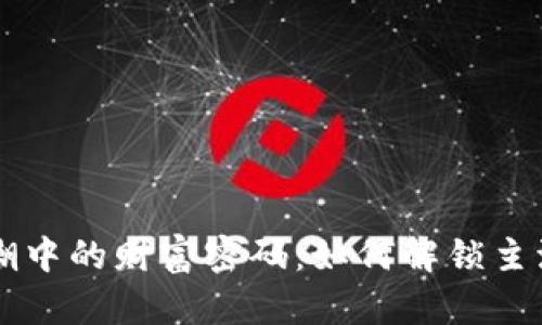 区块链热潮中的财富密码：如何解锁主流币的潜力