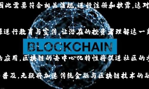 区块链币股同权是指在一定的区块链项目中，代币持有者享有与股票股东类似的权益。这种模式将投资者的利益与区块链项目的成功紧密联系在一起，使得代币不仅是交易媒介，也让持有者有权参与项目的治理、决策以及分红等。

具体来说，区块链币股同权的特征主要包括以下几个方面：

概念解析
区块链币股同权的核心在于让代币与股份之间的权利对等。在传统的公司结构中，股东通过持有股票获得公司治理权、投票权以及资产分配权。而在区块链项目中，代币持有者同样可以参与项目决策并享有相应的收益。这样的设计不仅增加了投资者的参与感，同时也促使他们更关注项目的长远发展。

代币与股票的对比
首先，代币和股票的本质是不同的。股票代表公司的一部分所有权，而代币多用于促进整个区块链生态的运作与发展。例如，某些去中心化金融（DeFi）项目允许用户通过持有和加锁特定的代币来参与平台的治理，甚至可以通过协议上的投票机制直接影响项目的未来走向。这种机制让代币持有者在一定程度上拥有了“股东”的地位。

区块链项目中的治理结构
许多区块链项目采用的是治理代币的形式，例如流行的DeFi项目Uniswap和Compound。他们通过让用户持有治理代币，赋予其在关键决策上投票的权利。这样的参与使得代币持有者不仅仅是被动的投资者，而是积极的生态建设者，增加了用户的粘性和对项目的信任感。

代币持有的收益权利
在区块链币股同权的框架下，代币的持有者可以享有类似于股东的收益权益。例如，有些项目会根据持有的代币数量定期向持有者发放利润分红。这种收益的分配机制通常是通过智能合约自动执行，确保公平透明。这一特点，使得投资者在选择项目时更加注重项目的实际运营能力以及未来的收益潜力。

法律与合规的挑战
然而，区块链币股同权的实施也面临着法律和合规性挑战。在许多国家，证券法对股票和代币的界定并不一致。一些代币的设计被认为是证券，因此需要符合相关法规，进行注册和披露。这对项目团队而言是一项巨大的挑战，因为他们需要在创新与合规之间找到一个平衡点。

市场反应与投资者教育
投资者对区块链币股同权的接受程度也是项目成功的关键。由于许多投资者对区块链技术和代币经济仍然缺乏了解，项目方需要投入更多资源进行教育与宣传，让潜在的投资者理解这一新兴概念的价值与未来潜力。只有当投资者对项目有足够的信心，他们才愿意投入资金，参与到项目的长期发展中来。

未来展望
区块链币股同权的模式为金融科技行业带来了新的可能性。随着越来越多的项目开始探索这一模式，我们可以期待在未来看到更多有创新性的应用。区块链的去中心化特性将促进社区的参与和治理，让更多的人真正享受到金融服务的变革。

总结而言，区块链币股同权不仅重塑了投资者与项目的关系，还为投资者带来了新的参与形式和收益方式。尽管面临挑战，但这一模式的推广与普及，无疑将加速传统金融与区块链技术的融合。