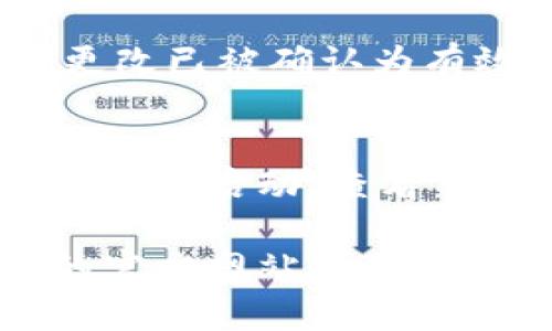 要修改小狐钱包的名字，您可以遵循以下步骤，具体操作可能会因软件版本和更新而有所不同，但一般流程如下：

1. 打开小狐钱包应用
首先，确保您的手机上已经安装了小狐钱包应用。点击图标打开这个应用，登录到您的账户。

2. 进入个人设置
登录后，在应用界面的右下角通常可以看到“我的”或“个人中心”的选项，点击进入该页面。

3. 找到账户管理
在个人中心页面，寻找“账户管理”或“设置”的选项。这通常会在页面的中间或者下方。

4. 修改钱包名称
在账户管理页面中，可以找到“修改钱包名称”或“编辑钱包信息”的选项，点击进入。在输入框中输入您想要的新名字，然后确认更改。

5. 保存更改
在输入新名称后，确保点击“保存”或“确认”按钮，以确保更改已被确认为有效。

6. 重新启动应用
为了确保您的更改能够正确显示，您可以尝试关闭应用并重新启动，查看新名字是否已成功修改。

如果您在修改过程中遇到任何问题，建议查阅小狐钱包的官方网站或联系客服获取更多支持。