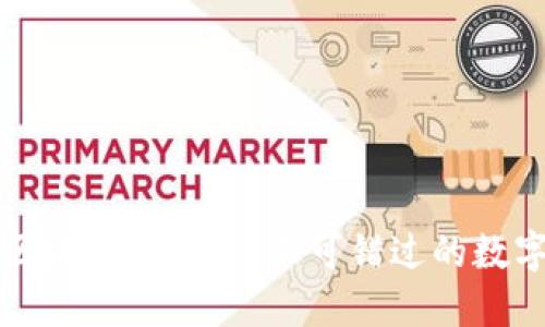 探索区块链世界：你不可错过的数字货币