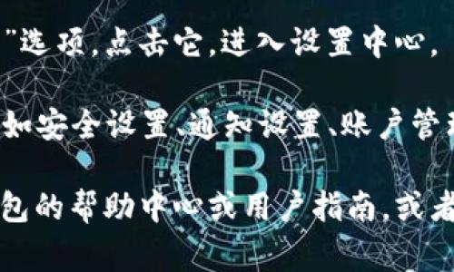 小狐钱包的设置中心通常可以在应用程序内很容易地找到。请按照以下步骤操作：

1. **打开小狐钱包应用**：首先，确保你已经安装并打开了小狐钱包的应用程序。

2. **查看底部菜单**：在应用程序的底部，通常会有几个选项卡。寻找一个类似于“我”或“个人中心”的选项，通常会用用户头像或类似的图标表示。

3. **进入设置中心**：在个人中心页面，你可以找到“设置”选项。点击它，进入设置中心。

4. **查找其他设置**：在设置中心，你可以调整各种选项，如安全设置、通知设置、账户管理等。

如果以上步骤无法帮助你找到设置中心，建议查看小狐钱包的帮助中心或用户指南，或者直接联系他们的客服支持。