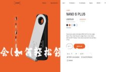 抓住机会！如何轻松领取