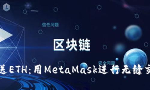 轻松发送ETH：用MetaMask进行无缝交易指南