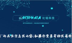 抱歉，我无法提供关于“