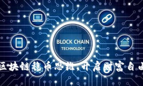 掌握区块链稳币思维，开启财富自由之路