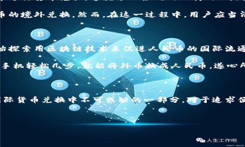 区块链：打破国界的数字货币之桥

在数字技术如星辰般迅猛发展之际，区块链作为推动这一潮流的重要力量，近年来备受关注。无论是投资者，还是普通用户，都在关注如何借助这一新技术在国际间进行货币兑换，尤其是人民币。因此，本文将详细探讨区块链如何通过境外渠道实现人民币兑换这一目的。

区块链的基本概念与原理

在深入讨论如何通过区块链进行货币兑换之前，首先需明确区块链的基本概念。简单而言，区块链是一种去中心化的数据存储技术，可以保证数据的安全性、透明性和不可篡改性。想象一下，一本厚厚的账本，每当有人在上面记录一笔交易，都会同时在无数个复本中更新。这种技术的独特之处在于，任何人都可以随时查看账本，而无法随意更改已经记录的信息。

例如，在传统银行系统中，交易信息往往由银行掌控，一旦发生争议，可能需要很长时间才能解决。而在区块链中，所有的交易记录都是公开、透明的，几乎可以瞬间解决纠纷，这就是其相比传统模式的巨大优势。

境外兑换人民币的痛点

对于很多企业和个人而言，境外兑换人民币并不是一件容易的事情。繁琐的手续、严格的监管以及高昂的手续费，都让很多人望而却步。更有甚者，由于市场的复杂性，不少人甚至可能踏入法律的灰色地带，得不偿失。

不过，在这条漫长的兑换之路上，区块链如同晨雾中的老桥，逐渐显现出其独特的魅力。它不仅可以简化手续，还能降低费用，加快速度，让人们在周游世界时不再为兑换人民币烦心。

如何通过区块链进行人民币兑换

那么，区块链究竟如何帮助我们实现境外兑换人民币的目标呢？首先，区块链的去中心化特性使得交易的信任度大大提高。我们可以通过各种加密数字货币，在不同的平台上进行兑换。比如，某位旅行者在国外的数字钱包中持有比特币，他可以选择在相关的平台上将其兑换为人民币，然后通过区块链技术向国内进行转账。

值得注意的是，并不是所有的数字货币都能直接兑换为人民币。我们仍需经过一些合规的平台进行操作。例如，某些知名的数字货币交易所，就提供了数字货币与人民币的兑换服务，这些平台往往会按照市场汇率进行交易，确保用户的利益。

区块链的安全性与风险

尽管区块链在许多方面展现了其优势，但不可否认的是，任何新技术的发展都伴随着风险。尤其在涉及货币兑换时，用户需要特别注意安全问题。想象你在搭乘夜间的长途汽车，虽然一路风景如画，但也必须时刻警惕周围的动静，才能确保自身的安全。

在区块链的世界中，用户应确保自己的私钥安全，谨防被盗。未授权的交易往往会导致资金损失。因此，选择具有良好声誉的交易平台尤为重要，同时定期更新密码、使用双重身份验证等手段也能进一步提高安全性。

法律与监管的局限性

区块链技术的应用虽然有诸多优势，但在法律和监管层面，仍需面对不少挑战。当前，各国对加密货币的监管政策千差万别，某些国家甚至不允许使用数字货币进行货币兑换。这就像一条蜿蜒曲折的小路，尽管有朦胧的灯光指引，但你依然需要小心翼翼，谨慎前行。

在中国，虽然境内对数字货币的监管非常严格，但境外市场对于区块链技术的接受度相对较高。所以，许多人选择将数字货币的钱包放在海外，借此实现人民币的境外兑换。然而，在这一过程中，用户应当清楚各国的法律法规，确保自己的操作不触犯法律。

区块链与未来人民币国际化

近年来，人民币的国际化进程逐渐加快，越来越多的国际贸易中开始使用人民币结算。而随着区块链技术的日益成熟，其应用范围也在不断扩展。不少国家开始探索用区块链技术来促进人民币的国际流通，这将为境外兑换人民币带来更多的可能性。

设想一下，将来某一天，区块链不仅是个人和企业用来兑换人民币的工具，更将成为国家之间进行金融交易的桥梁。这样一来，午后的咖啡馆里，我们只需通过手机轻松几步，就能将外币换成人民币，遂心所欲的进行购物和投资，无需再担心繁琐的手续。

小结

综上所述，区块链在境外兑换人民币的过程中展现出了其独特的优势。虽然面临各种风险和法律限制，但随着技术的不断发展与完善，区块链必将成为未来国际货币兑换中不可或缺的一部分。对于追求便利与效率的现代人而言，掌握这一新兴技术无疑将为生活增添更多色彩。在光怪陆离的数字货币世界里，我们走出晨雾，展望前方的无限可能！

区块链, 人民币, 货币兑换/guanjianci 

注意：本文仅为探讨区块链通过境外兑换人民币的可能性，并不构成投资建议，用户应谨慎评估自身风险，做出理智决策。