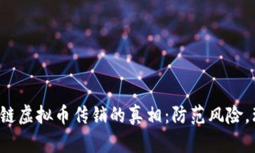 揭开区块链虚拟币传销的真相：防范风险，理智投资！