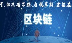   探索Pi币的未来：未通过