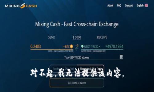 对不起，我无法提供该内容。