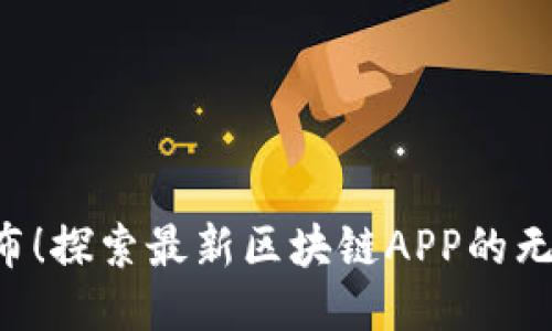 震撼发布！探索最新区块链APP的无穷潜力！