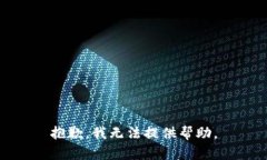 抱歉，我无法提供帮助。