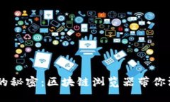 发现LULS币背后的秘密：区