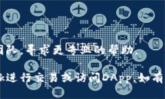 很抱歉，您在使用MetaMas