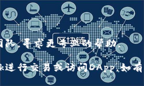 很抱歉，您在使用MetaMask时遇到了网址不跳转的问题。以下是一些可能的解决方案，您可以尝试看看能否解决这个问题。

### 一、检查扩展程序的权限

有时候，MetaMask的权限设置可能会影响其功能。确保您在浏览器中允许MetaMask访问您要访问的网站。

1. 点击浏览器右上角的MetaMask图标。
2. 选择“设置”。
3. 在“权限”或“站点设置”中，检查MetaMask对当前网站的访问权限，确保已启用。

### 二、更新MetaMask扩展

如果您使用的是旧版本的MetaMask，可能会存在兼容性问题。确保您的MetaMask是最新版本。

1. 打开Chrome浏览器，在地址栏输入 `chrome://extensions/`。
2. 找到MetaMask扩展，点击“更新”按钮，或者关闭并重新打开这个扩展。

### 三、清除浏览器缓存

浏览器缓存可能会导致一些加载问题，导致网站无法正常跳转。

1. 在Chrome浏览器中，点击右上角的三个点菜单。
2. 选择“更多工具”  “清除浏览数据”。
3. 选择“所有时间”，并勾选“缓存的图片和文件”。
4. 点击“清除数据”。

### 四、检查网络连接

网络连接不稳定有时会导致MetaMask无法正常工作。请确保您的设备连接到可靠的网络。

1. 重启您的路由器或尝试连接其他网络。
2. 使用速度测试工具检测您的网络速度。

### 五、禁用其他扩展

有些浏览器扩展可能会与MetaMask发生冲突，影响其正常运作。

1. 禁用其他不必要的浏览器扩展，看看是否改善了问题。
2. 从 `chrome://extensions/` 页面中，可以轻松管理您的扩展。

### 六、尝试不同浏览器

如果您在某个浏览器上遇到问题，可以尝试使用另一个浏览器。例如，您可以将Chrome换成Firefox，看看MetaMask在其他浏览器上的表现。

### 七、重置MetaMask

如果以上步骤都无法解决问题，可以尝试卸载并重新安装MetaMask。

1. 在浏览器中卸载MetaMask扩展，然后下载并重新安装最新版本。
2. 记得在卸载前备份您的助记词，以防资产丢失。

### 八、联系支持

如果以上方法都无效，可以考虑联系MetaMask的支持团队，寻求更专业的帮助。

希望这些建议能够帮助您解决问题，顺利使用MetaMask进行交易或访问DApp。如有其他问题，欢迎随时提问！