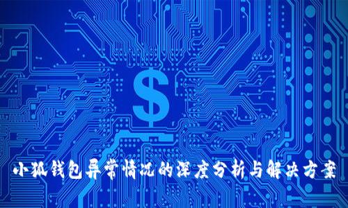小狐钱包异常情况的深度分析与解决方案