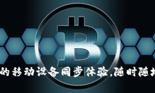 小狐钱包：全新的移动设备同步体验，随时随地掌控你的财富