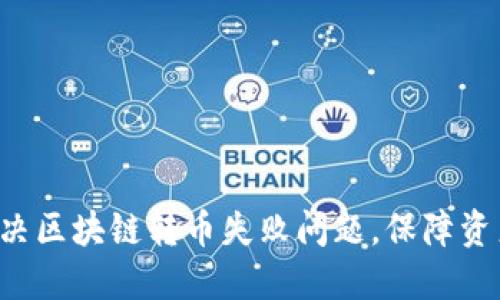 迅速解决区块链转币失败问题，保障资产安全!