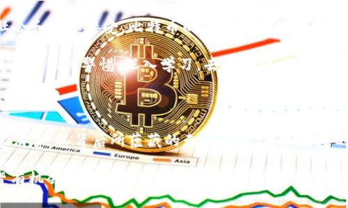 jiaoti区块链里的比特币：教你轻松使用虚拟货币，开启财富新篇章/jiaoti
比特币, 区块链, 虚拟货币/guanjianci

一、比特币：数字时代的黄金

在晨曦微露之际，科技的潮流如洪水般涌来，而比特币，恰似一颗璀璨的明珠，闪烁在数字货币的浩瀚星空中。比特币自2009年问世以来，凭借其去中心化与匿名性的特点，迅速成为全球最受欢迎的虚拟货币。它突破了传统金融制度的束缚，让我们建立起一种全新的价值交换方式。

比特币的运行依托于一种名为区块链的技术，这是一种结构类似于链条的数据存储方式，确保了每一笔交易的透明性与安全性。想象一下，那些纵横交错的街道、连接不同城市的桥梁，正如区块链连接着我们和数字财富的桥梁，使得价值的传递愈加顺畅。

二、获取比特币的途径

若要在比特币的海洋中畅游，首先需要了解如何获取这块“数字黄金”。获取比特币的方式主要有以下几种：

h41. 交易所购买/h4
这是最直接的方式。想象你走进一个热闹的市场，四周是琳琅满目的商品。比特币交易所就如同这样一个市场，你可以在这里用传统的法币（如人民币、美元等）直接购买比特币。在选择交易所时，需谨慎选择信誉良好、安全性高的平台，犹如在选择一位值得信赖的商贩。

h42. 挖矿/h4
挖矿是指通过计算机解决复杂数学问题，从而获得比特币的过程。这个过程就像一场与时间赛跑的游戏，每个参与者都在尽力寻找“宝藏”。然而，挖矿需要强大的计算资源和电力支持，因此并不适合所有人。

h43. 接受支付/h4
如果你拥有一个商店或提供服务，可以选择接受比特币作为支付方式。当顾客通过比特币进行交易时，仿佛是将价值装入了一只神奇的金色邮袋，轻松快捷，无须中介。这样不仅能吸引更多的客户，还能在未来的价值增长中分享收益。

三、存储比特币的方法

获取比特币后，存储便是另一个重要话题。可以将比特币视作你家中珍藏的艺术品，如何安全存放显得至关重要。

h41. 热钱包/h4
热钱包是指在线存储的数字钱包，便于随时访问和交易。就像你放在家里的轻便小包，随身携带，易于取用，但风险在于如果包不小心遗失了，里面的宝物也可能随之消失。

h42. 冷钱包/h4
与热钱包相对，冷钱包是离线存储的设备，安全性更高。将比特币存放在冷钱包中，犹如将贵重物品放在银行的保险柜中，既安全又可靠。尽管取出的时候可能需要一些时间，但长远来看，安全隐患大大降低。

四、如何使用比特币？

有了比特币，接下来就是如何利用它的价值了。使用比特币的方式多种多样，如同在一幅广阔的画卷上，画出属于你的绚丽图案。

h41. 在线购物/h4
越来越多的商家开始接受比特币支付，从小型电商到大型零售商。你可以在这些黄昏时刻，在无数选择中，轻松用比特币为你心仪的商品买单，仿佛在进行一次神秘而特别的交易。

h42. 投资理财/h4
比特币的价值常常波动剧烈，合适的投资机会如同森林中的野花，时隐时现。若你具备一定的市场敏感度，可以选择在低位买入、高位卖出，获取利润。这不仅仅是一种投资，更是一场对时机与策略的挑战。

h43. 转账汇款/h4
比特币的低手续费和跨国转账优势使得国际汇款变得快捷便利。如同在繁忙的商业街道上奔跑，你可以瞬间将资金从一个国家的银行转至另一个国家的账户，避免了繁琐的程序和高昂的费用。

五、比特币的未来展望

在这片波澜壮阔的数字化浪潮中，比特币的未来仿佛是一张正在绘制的地图，充满着未知的可能性。随着逐渐被主流社会和企业接受，比特币的应用场景将不断扩大，这可能会重塑我们对钱财与价值的传统观念，构建一个更为便利的数字经济生态。

然而，风险与机遇并存。比特币的价格波动和政策监管等因素都可能对其未来发展产生影响。因此，作为一名参与者，我们需保持警惕，深入学习，去探寻那片广阔的投资海洋。

六、结语：比特币的无限可能

正如一次美好的旅程，带给你无尽的回忆与惊喜，比特币也为我们打开了数字财富的新大门。无论是作为投资还是日常消费，其背后所蕴藏的无限可能，像晨曦中的古老桥梁，连接了现实与未来。正等着你去探索、去体验。

让我们勇敢地迈出这一步，去拥抱比特币带来的变化。在这场金融科技的革命中，谁将是领跑者？只要敢于尝试，你我皆有机会成为新世界的建设者。