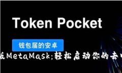 手机网页版MetaMask：轻松启