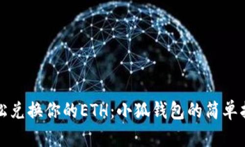 轻松兑换你的ETH：小狐钱包的简单指南