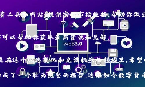 在现代的数字经济时代，区块链币（如比特币、以太坊等）的购买已成为一种流行的投资方式。如果你想入手这些数字货币，但不清楚从何开始，下面是一个详细的指南，帮助你了解在哪里以及如何购买区块链币。

理解区块链币是什么
在深入购买之前，让我们先明确什么是区块链币。区块链币是构建在区块链技术之上的加密货币。这种技术通过去中心化的方式提供了安全交易、匿名性以及透明性等优点。比特币作为最早和最著名的区块链币，自2009年推出以来，已经吸引了大量关注，而以太坊则因其智能合约功能而备受欢迎。

选择合适的交易平台
要购买区块链币，首要步骤是选择一个可靠的交易平台。市场上有多种选择，每个平台各有优劣。以下是几种常见的方式：

strong1. 数字货币交易所：/strong例如，币安（Binance）、Coinbase和火币网（Huobi）等。交易所在这些平台上注册账户后，可以通过银行转账、信用卡等方式充值，并购买你心仪的区块链币。选择交易所时，确保了解其费用结构、安全性和用户评价。

strong2. P2P交易平台：/strong这些平台允许用户之间直接交易，常见的有LocalBitcoins和币虎（Bitzh）。这类平台通常提供多种支付方式，包括现金交易和支付宝等。

strong3. 线上经纪商：/strong有些公司提供用户友好的界面和更便捷的购买流程，例如eToro和Robinhood。这类平台适合新手，因为它们通常比较简单，用户无需深入理解复杂的加密技术。

创建数字钱包
在决定购买之前，拥有一个安全的数字钱包是非常重要的。数字钱包用于存储和管理你的区块链币，分为热钱包（在线钱包）和冷钱包（离线钱包）。如果你打算长期持有资产，建议使用冷钱包来增强安全性。

strong1. 热钱包：/strong热钱包如Coinbase Wallet和MetaMask，提供便于访问的直观界面，适合频繁交易。但因为在线存储，这些钱包也更易受到黑客攻击。

strong2. 冷钱包：/strong冷钱包例如Ledger和Trezor，提供更加安全的存储解决方案，适合大额投资者。虽然使用不如热钱包方便，但却提供了更高的安全性，以保护你的资产不受威胁。

开始购买区块链币
准备好上述步骤之后，你可以开始购买区块链币了。一般流程包括以下几个步骤：

1. 在所选交易所上创建账户，并完成身份验证，包括提供身份证明和联系方式。
2. 将资金存入账户，通常可以通过银行转账或链接信用卡完成。
3. 选择你想购买的币种，输入购买金额，再确认交易。

安全考虑
在购买区块链币的过程中，确保数据安全至关重要。以下是一些安全建议：

1. 使用强密码，定期更改，并启用双重认证。
2. 不要在密码管理器中保存密码，避免潜在的信息泄露。
3. 定期检查账户活动，确保没有可疑交易。

投资区块链币的策略
投资区块链币不仅仅是简单的买入和等待。了解市场趋势、基本面分析和技术分析是成功投资的重要因素。建议选择专业的投资工具和网站，提供实时市场数据，帮助你做出明智决策。

教育与信息来源
为了进一步提升对区块链币的理解，可以阅读相关书籍、参加网上课程、加入社区等。各种论坛和社交媒体（如Reddit、Twitter）可以帮助你获取最新资讯和见解。

总结
购买区块链币的步骤可以提炼为选择交易平台、创建数字钱包、完成购买、加强安全和持续教育。每个步骤都有其重要性，尤其是在这个快速变化和充满挑战的领域里。希望以上信息能够为你的购买之旅提供帮助，开启区块链投资的新篇章。 

通过以上内容，我们为想要购买区块链币的人提供了一个全面的指南，从基础知识到具体的操作步骤，再到安全和投资策略，构成了一个较为完整的框架。这在如今数字货币日益普及的环境中，尤其显得尤为重要。希望这些信息能够帮助更多人进入这一充满可能性的领域。