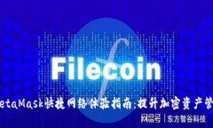 手机MetaMask快捷网络体验指