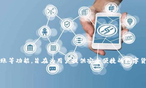 小狐钱包是由南京小狐科技有限公司研发和运营的一款数字钱包。它主要提供一系列的金融服务，包括数字资产管理、支付、转账等功能，旨在为用户提供安全便捷的数字货币交易体验。小狐钱包在用户界面、交易体验以及安全性等方面都有着较高的评价，吸引了不少数字货币爱好者的关注与使用。

如果需要更详细的信息或讨论有关数字钱包的主题，请告诉我！