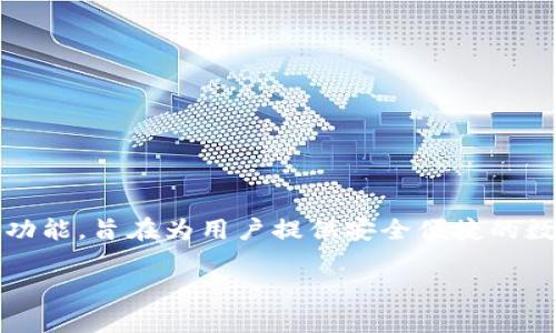 小狐钱包是由南京小狐科技有限公司研发和运营的一款数字钱包。它主要提供一系列的金融服务，包括数字资产管理、支付、转账等功能，旨在为用户提供安全便捷的数字货币交易体验。小狐钱包在用户界面、交易体验以及安全性等方面都有着较高的评价，吸引了不少数字货币爱好者的关注与使用。

如果需要更详细的信息或讨论有关数字钱包的主题，请告诉我！