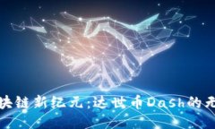 探索区块链新纪元：达世