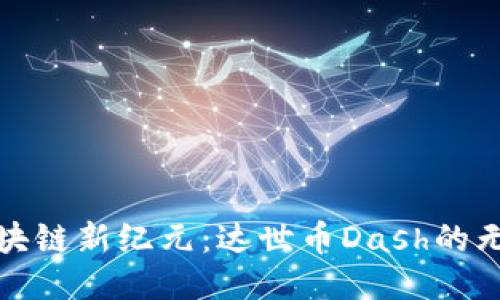 探索区块链新纪元：达世币Dash的无限可能