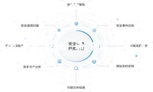 在使用小狐钱包的过程中，许多用户可能会遇到余额无法转出的情况。这种问题可能让人感到困惑和不安，尤其是在急需资金使用的时候。接下来，我们将深入探讨可能导致小狐钱包转不出余额的各种原因，并提供相应的解决方案，帮助你轻松应对这一困扰。

1. 检查网络连接
首先要确保你的设备连接到稳定的网络。无论是Wi-Fi还是移动数据，网络不稳定都可能影响钱包的功能。如果你在一个网络信号弱的地方，比如在某个偏远的小咖啡馆，或者在地铁上，尝试换个地方，或是重新连接网络。往往，这种看似简单的操作就可以解决掉不必要的麻烦。

2. 应用版本更新
每个应用程序都需要不断更新以提供更好的用户体验和安全防护。如果你没有及时更新小狐钱包的应用，可能会导致一些功能无法正常使用。前往你的应用商店（如App Store或Google Play）检查是否有可用的更新，安装后再尝试转出余额。

3. 余额不足或限制
有时候，余额无法转出是因为实际可用余额小于你想转出的金额。例如，某些交易可能会收取手续费，如果你的余额刚好对应某一金额，转出时可能会因为无足够的余额支付手续费而失败。查看自己的账户，确保有足够的余额进行转账。

4. 安全认证问题
现在许多数字钱包应用都要求用户进行额外的安全认证，以防止欺诈和盗用。如果你启用了双因素认证，确保在操作转账时通过相关的安全校验。此外，有时系统会因为怀疑账户异常而自动冻结转账功能，这种情况下，你需要联系客服进行身份验证。

5. 系统维护或故障
有时小狐钱包的服务器可能会进行系统维护，导致部分功能暂时失效。通过小狐钱包的官方社交媒体或网站查看最新的公告，如果确实是系统故障，你只能耐心等待，或是在社交平台上向其他用户询问情况，分享一下彼此的体验，增加一些互动和理解。

6. 操作步骤错误
转账的过程稍微繁琐，有时候因为不小心的点击而导致操作失误。确保你按照正确的步骤进行操作，比如正确输入对方的账户信息，确保选择了合适的转账方式。若不慎发生错误，可以直接在应用上寻找撤回或修改的相关选项。

7. 客服支持
如果以上方法都不能解决问题，这时候不妨直接联系小狐钱包的客服支持。提供尽可能详细的信息，包括你的账户名、操作时间以及遇到的问题，这样可以帮助客服更快地定位问题并提供解决方案。与客服的对话也是一个良好的交流机会，学习如何更好地使用这个工具。

总结
小狐钱包是一款便捷的数字钱包，但在使用的过程中难免会遇到一些小障碍。不论是由于网络因素、应用版本、余额限制还是操作失误，都会影响余额的正常转出。希望以上几点建议能帮助你快速找到并解决问题，恢复正常的使用状态。记住，任何问题都能够找到解决的办法，相信自己可以轻松应对数字时代带来的各种挑战。

通过以上内容的详细叙述，我们不仅了解了小狐钱包转不出余额的可能原因，还带着情感和详细的建议，帮助读者在遇到类似困难时能迅速采取行动，尽快恢复资金的流动性。