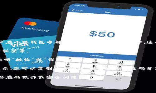 “小狐钱包”通常指的是一种加密钱包，用于存储和管理加密货币，如比特币、以太坊等。每个用户在小狐钱包中都有一个唯一的钱包地址，这个地址是一个字母与数字的组合。如需查找您自己的小狐钱包地址，您可以按照以下步骤进行：

1. **打开小狐钱包应用**：确保您已经下载并安装了小狐钱包的应用程序，并且已经创建账户或登录。

2. **访问钱包界面**：登录后，您会看到您的钱包主界面。在这里，通常会有一个选项或标签，标明“接收”或“钱包地址”。

3. **获取钱包地址**：点击“接收”或相关选项后，您的钱包地址通常会以二维码和文本形式显示。您可以复制这个地址，或者通过二维码分享给其他人。

4. **注意安全**：钱包地址是用来接收资金的，确保只向可信来源共享您的钱包地址，以避免潜在的欺诈或安全问题。

如果您在使用小狐钱包的过程中有任何问题，请查阅官方文档或联系他们的技术支持。