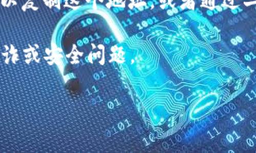 “小狐钱包”通常指的是一种加密钱包，用于存储和管理加密货币，如比特币、以太坊等。每个用户在小狐钱包中都有一个唯一的钱包地址，这个地址是一个字母与数字的组合。如需查找您自己的小狐钱包地址，您可以按照以下步骤进行：

1. **打开小狐钱包应用**：确保您已经下载并安装了小狐钱包的应用程序，并且已经创建账户或登录。

2. **访问钱包界面**：登录后，您会看到您的钱包主界面。在这里，通常会有一个选项或标签，标明“接收”或“钱包地址”。

3. **获取钱包地址**：点击“接收”或相关选项后，您的钱包地址通常会以二维码和文本形式显示。您可以复制这个地址，或者通过二维码分享给其他人。

4. **注意安全**：钱包地址是用来接收资金的，确保只向可信来源共享您的钱包地址，以避免潜在的欺诈或安全问题。

如果您在使用小狐钱包的过程中有任何问题，请查阅官方文档或联系他们的技术支持。