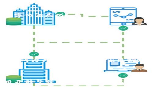 币股和区块链之间的关系可以从多个角度进行分析。在讨论这个问题之前，我们需要明确这两个概念的基本含义。

### 币股的定义

币股是指一种金融资产，它既可以像股票一样在市场上交易，也可以像加密货币一样使用区块链技术进行管理和交易。币股的出现代表着传统金融和新兴区块链技术的结合，通常用于筹集资金、扩大公司运营或是作为投资工具。

### 区块链的定义

区块链是一种去中心化的数据库技术，它通过网络中多个节点的共识机制确保数据的安全性和不可篡改性。每一笔交易都被记录在一个“区块”中，而这些区块通过“链”连接在一起，从而形成了一个透明、公开且安全的交易记录系统。

### 币股和区块链的关系

在当今数字经济时代，币股和区块链之间的关系主要体现在以下几个方面：

1. 交易基础

币股的交易往往依赖于区块链技术。区块链为币股提供了一个去中心化的交易平台，使得投资者可以在没有传统中介的情况下进行交易。这种透明和高效的交易模式使得币股的流动性大大增强，使得更多的投资者能够参与其中。

2. 安全性与信任

在传统的金融市场，投资者往往需要依赖中心化的权威机构来保证交易的安全性，而区块链通过其去中心化的特性，能够确保每一笔交易都经过验证且是不可篡改的。这种信任机制在币股市场显得尤为重要，因为它提高了投资者的信心，推动了更多资金的流入。

3. 证券化的数字资产

许多币股实际上是对数字资产的证券化，它们利用区块链技术将实物资产或潜在价值进行数字化表示。这种转变使得资产的可交易性和流动性得到了极大的提升，同时也拓宽了投资的范围。

4. 跨行交易的便利性

区块链使得币股能够在全球范围内无缝交易。传统股票往往受限于交易所的地域限制，而币股可以通过区块链网络，消除地理界限，实现全球投资者的参与。

5. 创新的融资工具

币股的出现为公司提供了一种新的融资方式，尤其是初创企业。通过发行基于区块链的币股，公司可以快速地从全球投资者那里筹集资金，而无须经历传统融资的复杂程序。

### 未来展望

在未来，随着区块链技术的不断发展和完善，币股可能会在资本市场上扮演越来越重要的角色。我们可以预计到以下趋势：

1. 更加透明的市场

随着区块链技术的不断普及，交易的透明度将进一步增强。投资者将能够实时查看交易记录，从而提高市场的信任度。

2. 多样化的投资选择

未来币股将会出现更多样化的投资选择，随着技术的发展，更多传统资产如房地产、艺术品将通过币股的方式进行数字化证券化。

3. 政策与法规的演变

随着币股市场的不断壮大，相关的政策与法规也将不断完善，以保障投资者的权益，并促进市场的健康发展。

4. 大众化与普及

区块链和币股的结合将推动这些金融工具的普及，让更多普通投资者能够参与到这一新兴市场中。教育和信息普及将成为关键，以帮助大家更好地理解和使用这些工具。

结语

总体来说，币股和区块链有着密切的关系。区块链为币股的存在提供了技术基础，而币股则为区块链技术的深入应用开辟了新的市场。随着这两个领域的不断发展与融合，未来的金融世界有望变得更加开放与透明。