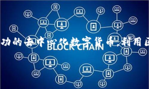 是的，比特币是基于区块链技术产生的。区块链是一种分布式数据库技术，它的核心是通过点对点的网络进行数据交换和存储，以确保所有交易的透明性和安全性。比特币作为第一个真正成功的去中心化数字货币，利用区块链的特性实现了没有中央发行机构的货币体系。比特币的交易记录会被打包成区块，每个区块通过密码学方法与前一个区块连接形成链条，从而确保了整个网络的安全性和不可篡改性。

如果你有兴趣了解更深层次的概念和应用，或者想知道比特币和区块链技术的更多细节，请告诉我，我可以为你提供更详细的信息。