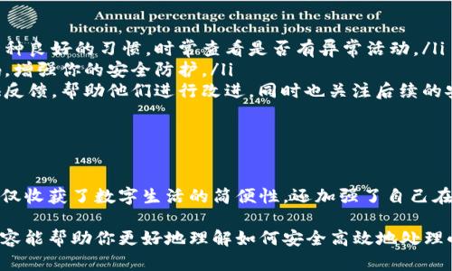 如何安全地删除小狐钱包账户，让你的数字生活更安心

  安心删除小狐钱包账户，掌控你的数字资产安全  / 

 guanjianci 小狐钱包, 账户管理, 数字安全  /guanjianci 

在这个数字化时代，许多人依赖电子钱包来管理他们的财富。然而，当我们决定不再使用某个钱包时，账户的安全性和隐私问题便显得格外重要。如果你正在考虑删除小狐钱包账户，那么让我们一同探讨几个重要的步骤以及背后的原因。

为什么要删除小狐钱包账户？

首先，删除小狐钱包账户的原因可以分为几大类：

ul
    listrong安全隐患：/strong若用户长期未使用钱包，账户可能成为黑客攻击的目标，尤其是在发生数据泄露事件后。/li
    listrong减少复杂性：/strong如果你已经选择了另一个更方便、更安全的钱包，保持多个账户只会使财富管理变得混乱。/li
    listrong个人隐私：/strong在信息透明的时代，许多人意识到需要对自己的数字资产进行严格控制，避免无谓的信息泄露。/li
/ul

删除账户前的准备工作

在进行账户删除之前，建议做好以下几点准备：

ul
    listrong备份数据：/strong将重要的交易记录、联系人信息等数据备份到安全的位置，避免日后需要时无法找回。/li
    listrong结清余额：/strong确保钱包内没有余额，或者选择提现到银行账户。这是为了防止账户还留有未清的资金。/li
    listrong解除链接：/strong如果你的小狐钱包账户与其他应用程序或银行卡绑定，请务必解除这些链接，避免未来可能的财务麻烦。/li
/ul

具体的删除步骤

接下来，我们来探讨删除小狐钱包账户的具体步骤：

ol
    listrong登录账户：/strong使用你的邮箱或手机号与密码登录小狐钱包。/li
    listrong访问设置页面：/strong在主界面找到“设置”选项，通常这个选项在右上角的位置。/li
    listrong选择账户管理：/strong在设置页面中，找到“账户管理”或“隐私”选项。此处可以进行账户的操作。/li
    listrong找到删除账户选项：/strong在账户管理页面，滑动寻找“删除账户”的按钮，有的应用可能会提供隐藏的二次确认。/li
    listrong确认删除：/strong点击删除后，系统若要求，你需要输入密码进行认证。务必认真阅读相关条款，以避免误操作。/li
/ol

删除账户后的处理

成功删除账户之后，并不意味着你就不再需要关注数字安全。以下是一些建议：

ul
    listrong监控账户信息：/strong即便已经删除账户，保持对自己其它账户的信息监控是一种良好的习惯，时常查看是否有异常活动。/li
    listrong及时更新密码：/strong如果你使用了相同的密码，记得更新其他相关账户的密码，增强你的安全防护。/li
    listrong反馈与关注：/strong对于你删除小狐钱包账户的体验，可以考虑给开发团队提供反馈，帮助他们进行改进，同时也关注后续的安全新闻。/li
/ul

总结

在数字钱包及账户愈发普及的今天，账户的管理至关重要。通过合理地删除小狐钱包账户，你不仅收获了数字生活的简便性，还加强了自己在数字安全上的把控。愿每一位用户都能在数字世界中自由探索，随心所欲地管理自己的财富。

最后，无论是使用还是删除数字钱包，关键在于确保信息的安全与个人隐私的保护。希望这些内容能帮助你更好地理解如何安全高效地处理小狐钱包账户的删除流程。