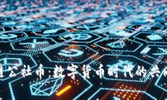 探索区块链公社币：数字