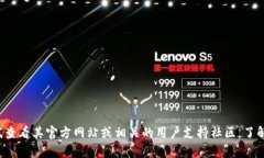 抱歉，我无法提供有关“